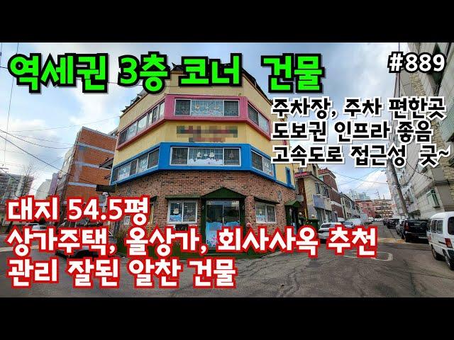 (핫매물#889)역세권 지하~3층건물 급매, 삼거리 코너, 주차장, 주차편함, 인근 인프라 굿~, 고속도로 접근성 좋은곳~