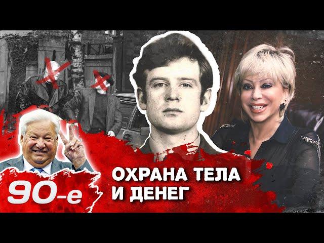 Охранный бизнес в 90-е. История российских ЧОП