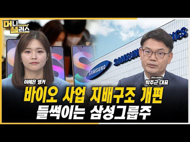 [마켓포커스] 바이오 사업 지배구조 개편...들썩이는 삼성그룹주ㅣ박주근ㅣ한국경제TVㅣ머니플러스