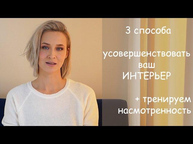 3 приема УСОВЕРШЕНСТВОВАТЬ ИНТЕРЬЕР + тренируем насмотренность