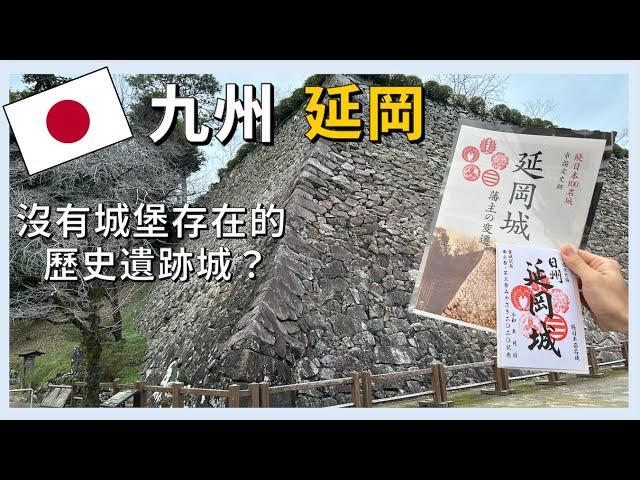 來到一座沒有城堡存在的歷史遺跡城走走，那座遺跡城叫做 ‘延岡城’