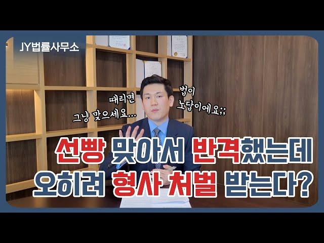 먼저 때렸으니 나는 정당방위? 오히려 내가 형사 처벌 받게 될 수 있습니다! / 정당방위 성립요건 / 정당방위 사례