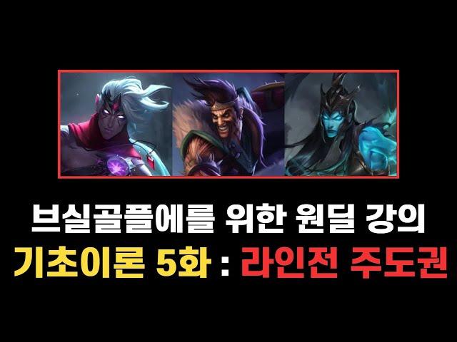 [롤] 기초이론 5화 : 라인전 주도권