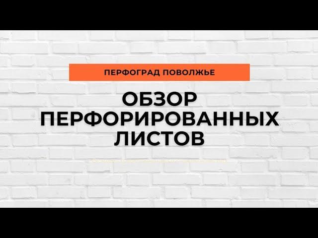 Обзор перфорированных листов