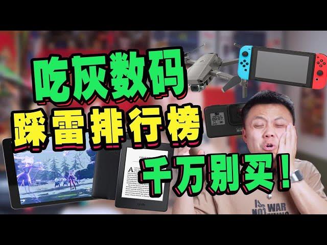 【千万别买！】亲测最容易吃灰的5个热门数码产品