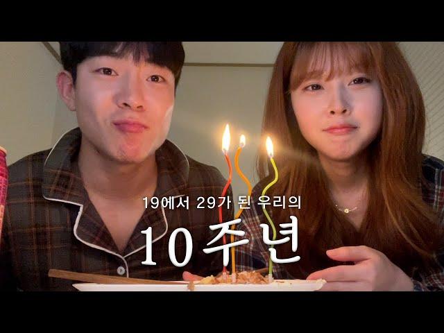 [장기연애]  눈물 나는 10주년 브이로그  + 술 한잔 마시고 처음 밝히는 진심 l 평생 함께해도 되겠다 느낀 계기 l 간만에 제대로 된 데이트 (아님)