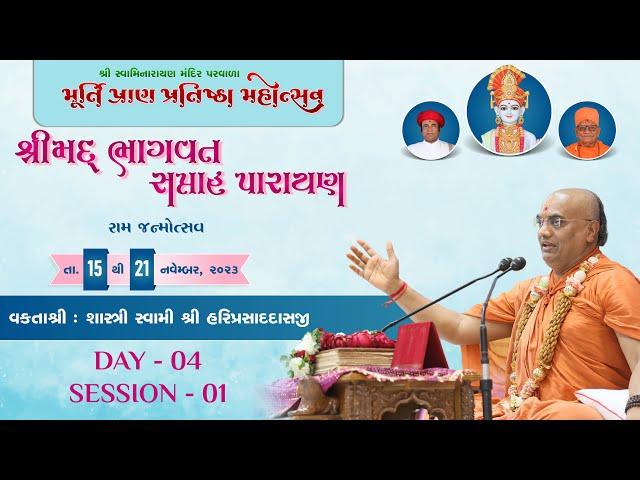  Live : Murti Pran Pratishtha Mahotsav Parvala || Pu.Hariprasaddasji Swami | Day 04 Session 01 ||