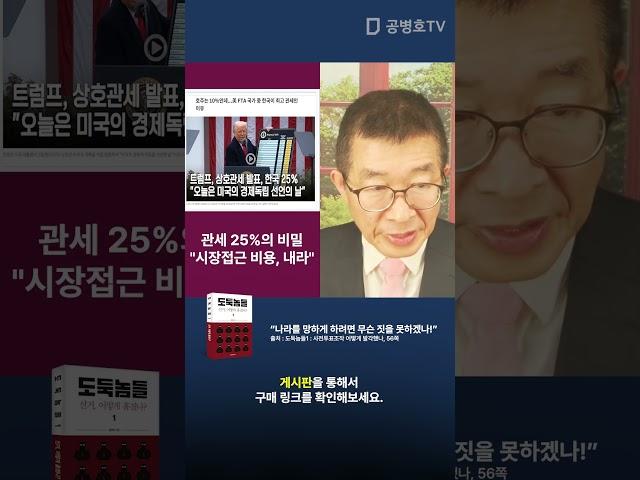 관세 25%, 의미/"시장접근 비용, 내라"[공병호TV]