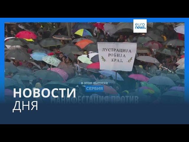 Новости дня | 28 мая — дневной выпуск