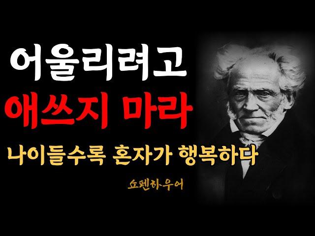 나이들수록 혼자가 행복한 이유 | 온전한 나로써 행복해지는 법 | 쇼펜하우어의 인생론 행복론 | 처세술 | 명언 | 인생의 지혜 | 인간관계