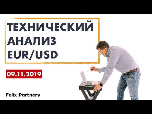 09.11.2019. ТЕХНИЧЕСКИЙ АНАЛИЗ  EUR/USD / ОБУЧЕНИЕ ТРЕЙДИНГУ / ТОРГОВЛЯ FOREX / ФЕЛИКС ХОГОЕВ