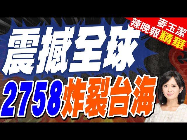 「聯大2758號決議」 王毅向全球解讀 | 震撼全球 2758炸裂台海【麥玉潔辣晚報】精華版@中天新聞CtiNews