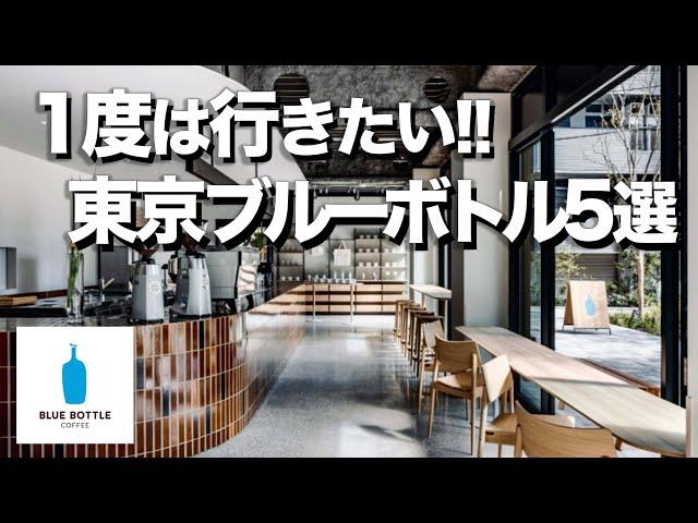 【東京ブルーボトル5選】コーヒー界のApple / Blue Bottle Coffee