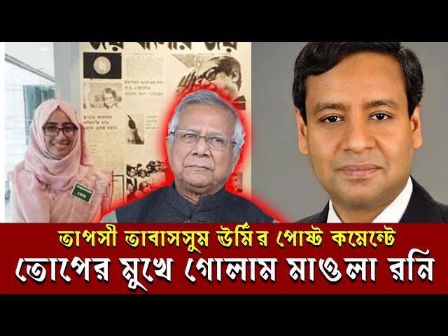 তাপসী তাবাসসুম ঊর্মির কমেন্টে তোপের মুখে গোলাম মাওলা রনি ।। Golam Maula Rony