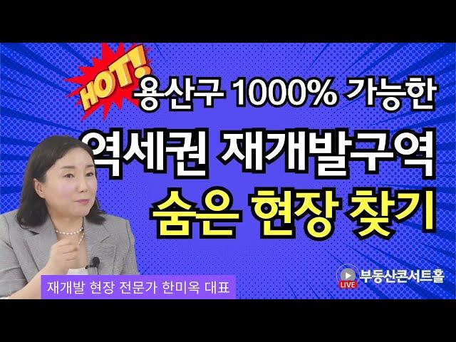 용산구 숨은 재개발 구역, 용적룔 1000프로 가능한 숨은 지역 찾기