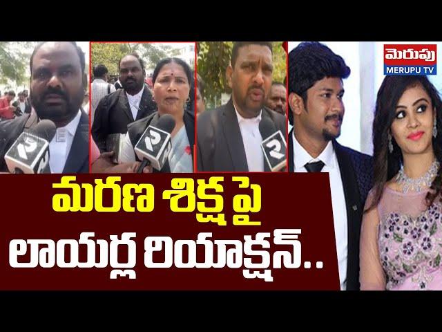 మ-ర-ణ శిక్ష పై లాయర్ల రియాక్షన్.. Lawyers Shocking Reaction On Pranay Case Verdict | MERUPU