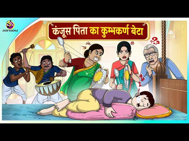 कंजूस पिता का कुम्भकर्ण बेटा || Hindi Kahaniya || Comedy Funny Stories