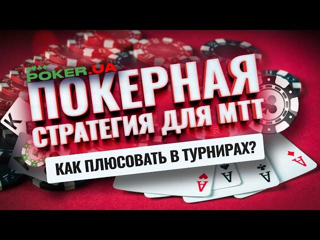 Плюсовая покерная стратегия для MTT турниров