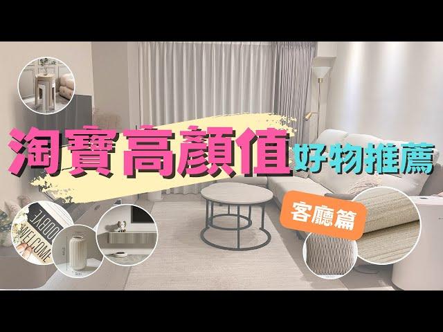 【淘寶好物分享】客廳篇美美的家居用品好療癒！不只好看還很好用！實際使用心得分享｜不踩雷推坑｜精緻女孩必買推薦