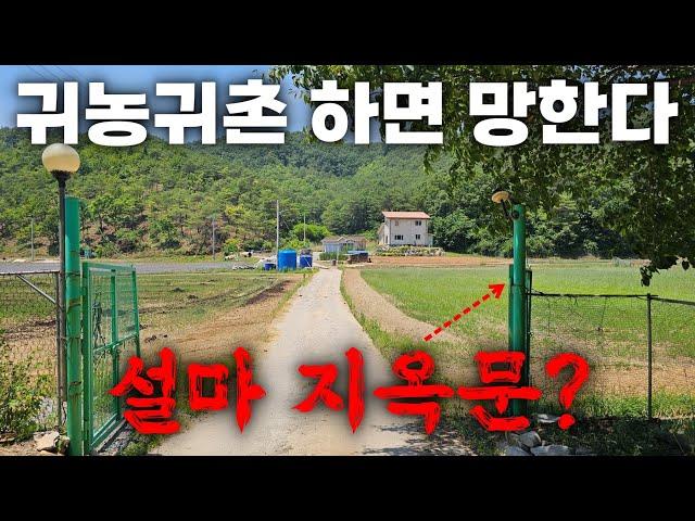 귀농귀촌해서 망했습니다.  실제로 귀농귀촌해서 망한 사람들은 몇 프로나 될까?