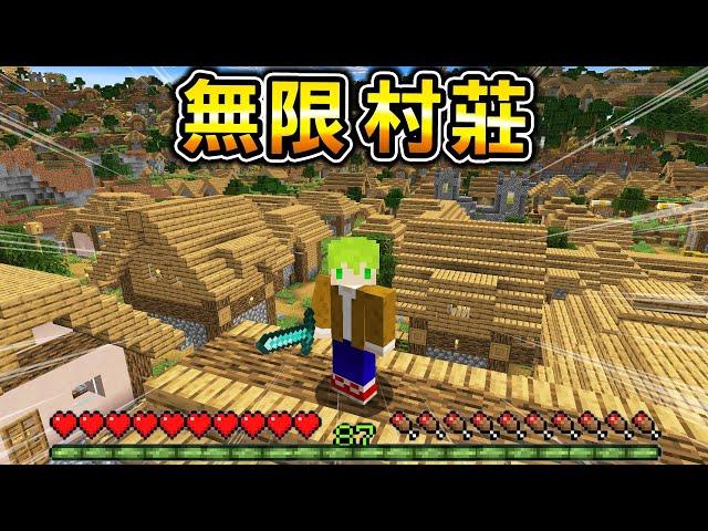 Minecraft 無限村莊！全世界都是【村莊】生存，滿山滿谷都是房子，鑽石無限輕鬆取得..？｜全字幕｜當個創世神【阿斯asu】