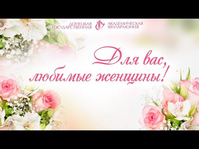 Для вас, любимые женщины!