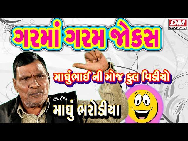 Garma Garam Comedy Jokes - Gujarati Jokes - Madhubhai Bharodiya MADHUBHAI NI MOJ PART 1-2-3