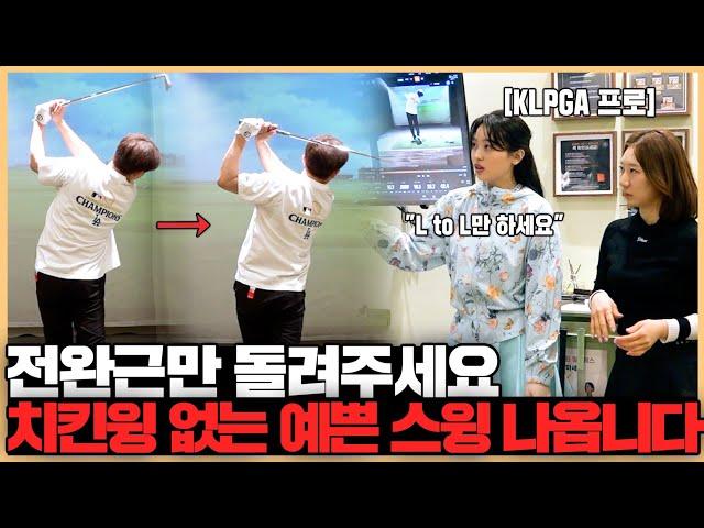 치킨윙 없애고 프로처럼 예쁜 스윙 만드는 방법, '이것'만 기억하시면 너무 쉬워집니다!!