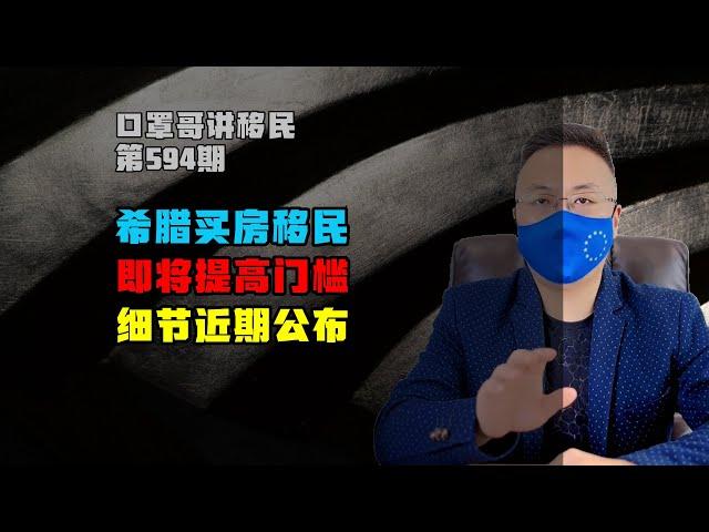 第594期 | 希腊买房移民即将调整门槛，本周将提交细则 #希腊移民 #黄金签证 #欧洲移民