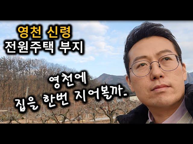 경북 영천시 신령면 연정리 전원주택 부지 토지매매/랜드메이드 이소장은 영천이 좋은가봐?