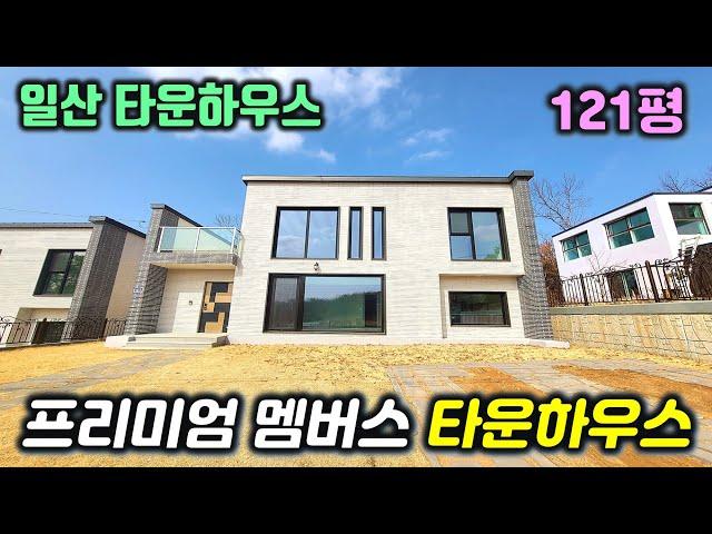 [일산 타운하우스]NO.056 식사동 위시티 생활권 문화생활 전원생활 동시에 누릴수 있는 최고의 위치. MBC구해줘 홈즈에 방영되었던 그집~!   영상으로 확인해 보세요.