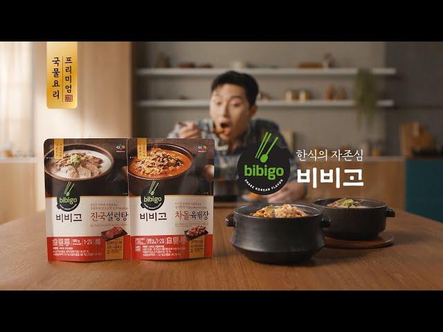 [bibigo TVC] bibigo TVC  프리미엄 국물요리 (프리미엄 국물요리, 비비고가 되다)