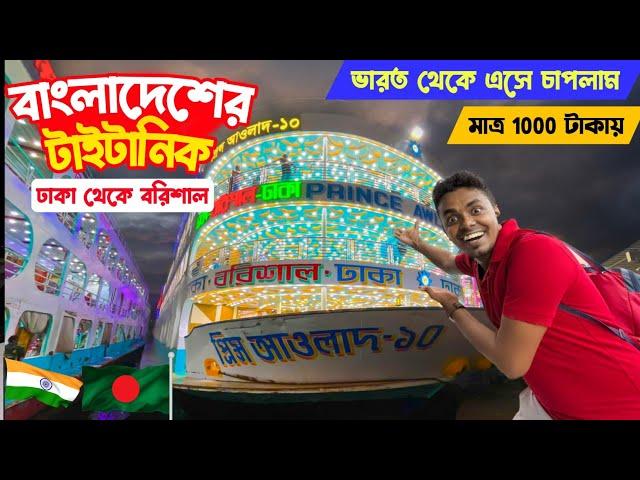 Dhaka to Barisal Launch Journey  মাত্র 1000 টাকায় ঢাকা থেকে বিলাসবহুল লঞ্চে পৌঁছালাম বরিশাল