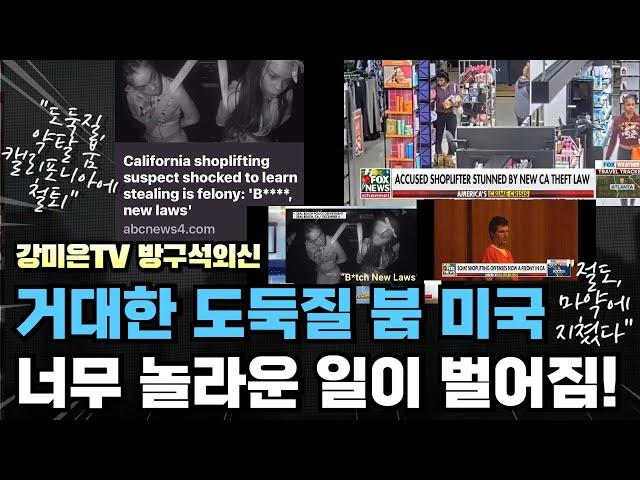 거대한 도둑질 붐, 캘리포니아에 놀라운 일이 일어났다! [강미은TV 방구석외신]