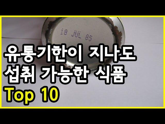 유통기한이 지나도 섭취가 가능한 식품 Top 10