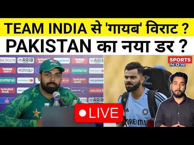 Sports Now Live: Team India के साथ क्यों नहीं दिखे Virat Kohli ? Pakistan की Team का नया डर ?