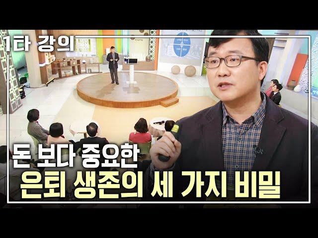 [전영수 노후특강] 은퇴 전쟁에서 살아남는 비밀은 '돈'이 아닌 '이것'? 행복한 은퇴의 비법 | 전영수 교수 | 아침마당 목요특강 | KBS 2016.01.14 방송