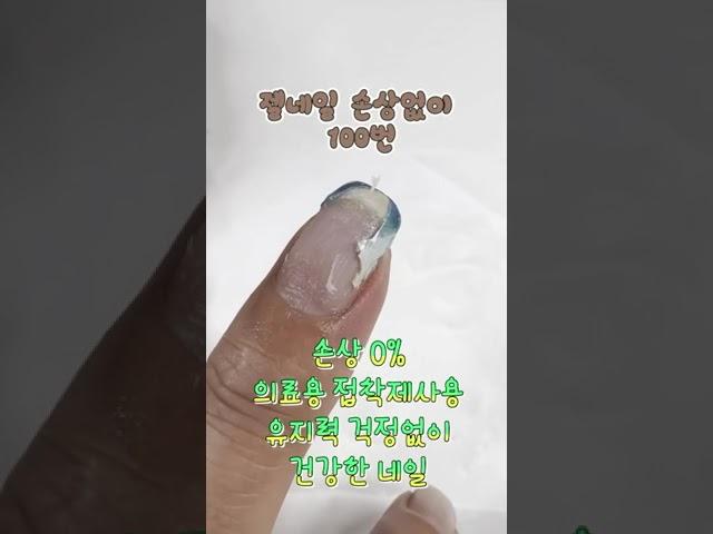 젤네일 손상없이 100번 하기