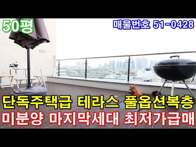 [시흥시복층빌라] 매매 50평 신천역세권 단독주택급 테라스 아파트형4룸 풀옵션 미분양 땡처리 마지막세대 최저가 급매