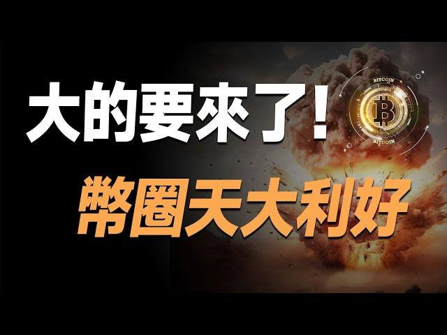 主升浪来了！比特币三大利好，华尔街百亿资金就位！以太坊大会3周后举行，这波要上4000？Neiro、KAS有何消息？Pepe重要更新！小道消息，灰度将增持这几个币！上月增持的Sui已翻倍！这次竟是它！