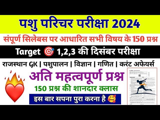 Pashu Parichar Ki Class | Pashu Parichar Important Questions | Pashu Parichar Model Paper 2024