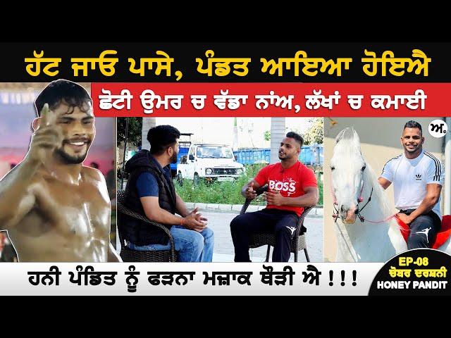 Honey Pandit Interview| ਛੋਟੀ ਉਮਰ ਚ ਵੱਡਾ ਨਾਂਅ, ਲੱਖਾਂ ਚ ਕਮਾਈ| ਪੰਡਿਤ ਨੂੰ ਫੜਨਾ ਮਜ਼ਾਕ ਥੌੜੀ| Kabaddi|Akhar