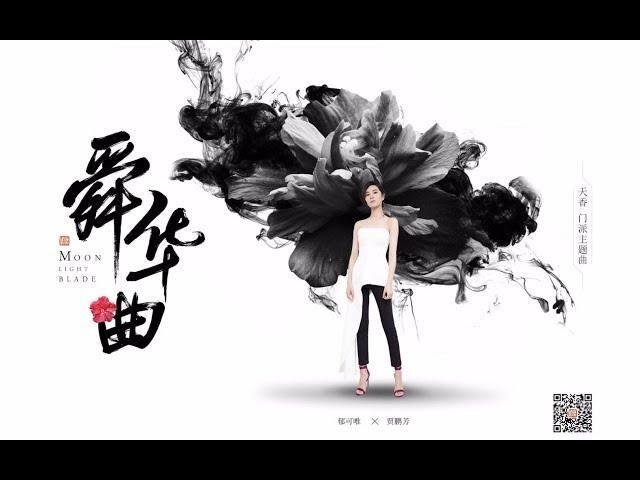 【郁可唯 Yisa Yu】《舜華曲》MV——天涯明月刀 天香門派主題曲（官方歌詞字幕版）