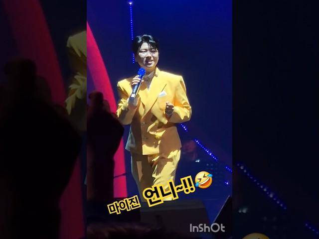 #마이진/울산콘서트에서/언니~!!오빠~!!누나~!!