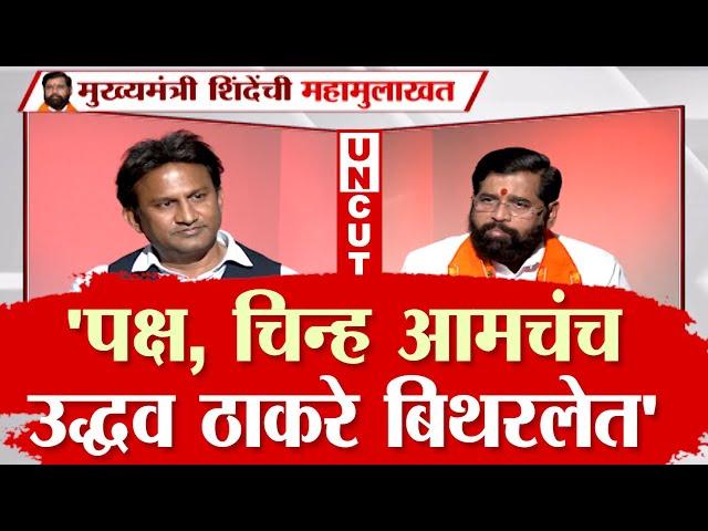 EKNATH SHINDE Full INTERVIEW | शिवसेना नेते ते मुख्यमंत्री; एकनाथ शिंदे यांची महामुलाखत | Election