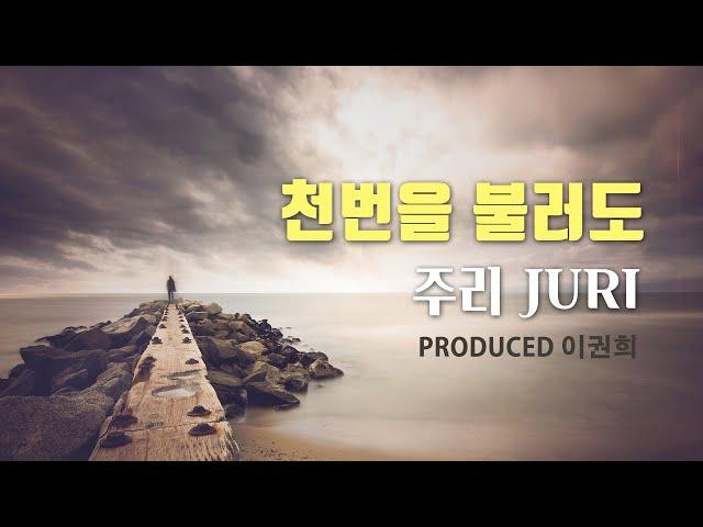 천번을 불러도 by 주리 JURI [Produced 이권희]