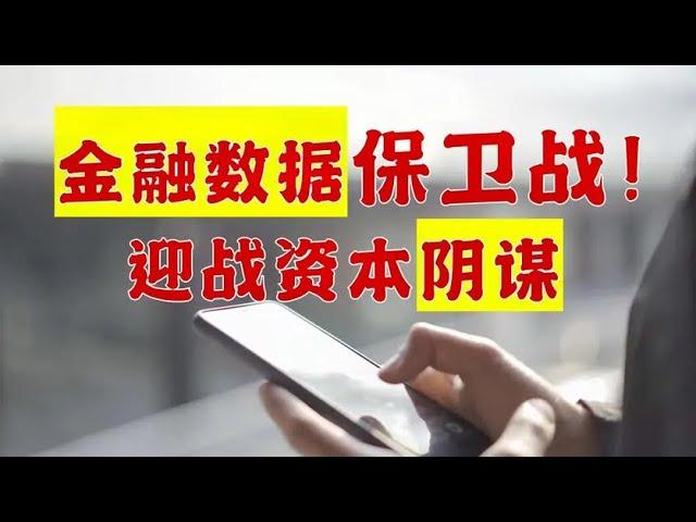 中国如何粉碎美国资本阴谋？金融隐私数据保卫战！【极客队长】