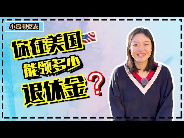 投资理财 美国养老金 你在美国退休后能领取多少养老金? 美国人平均有多少养老金？社会福利金是如何计算的？Social Security Income vs. 401K / IRA