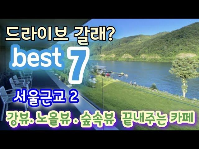 [서울근교카페투어 베스트 7 Vlog두번째] 카페탐방 두번째 추천 서울근교 드라이브가기 좋은 카페 베스트7 .이태원클라스촬영지.정말 안가보면 후회합니다. 데이트코스.뷰맛집