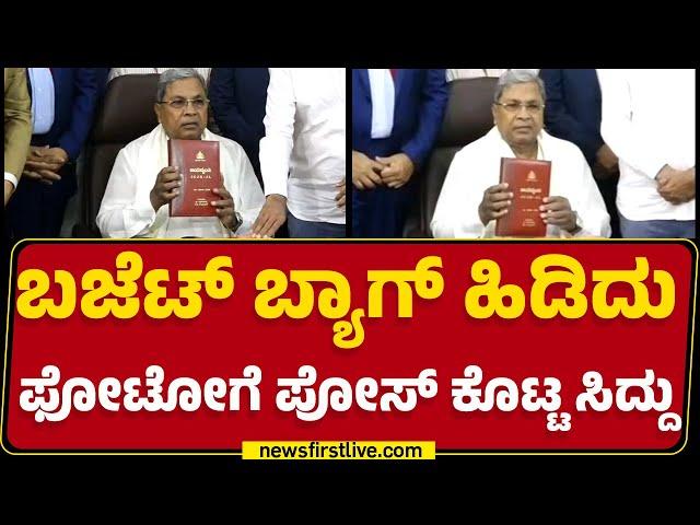 Budget Session 2025 : ಬಜೆಟ್​​ ಬ್ಯಾಗ್​​ ಹಿಡಿದು ಫೋಟೋಗೆ ಪೋಸ್​ ಕೊಟ್ಟ CM Siddaramaiah |@newsfirstkannada